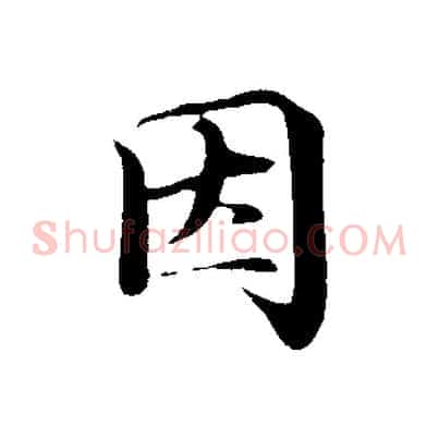 因