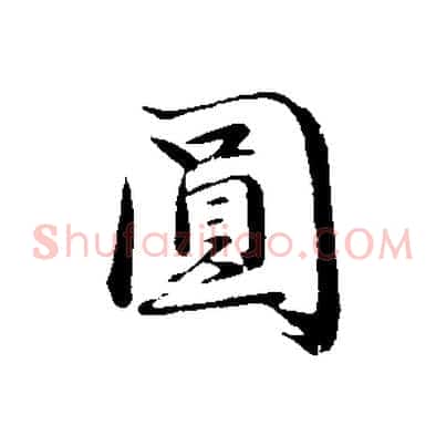 圓