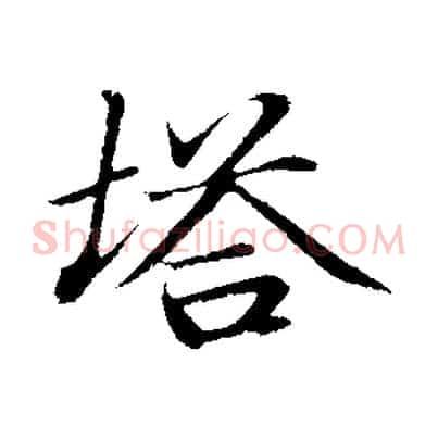 塔