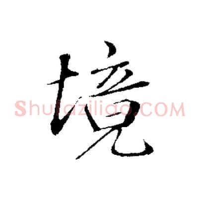 境