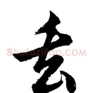 丢
