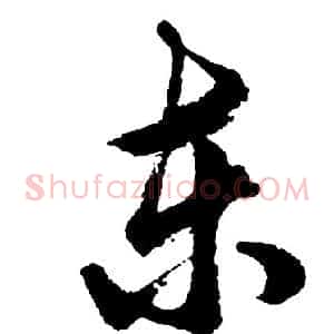东
