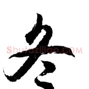 冬