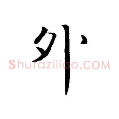 外