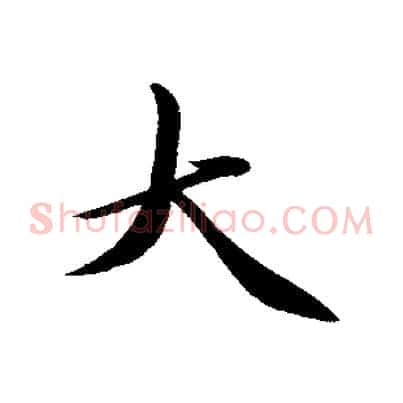 大