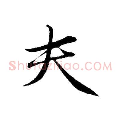 夫