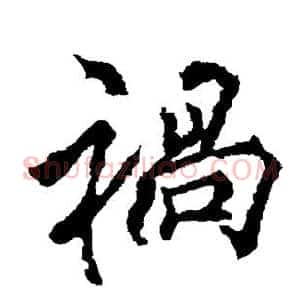 祸
