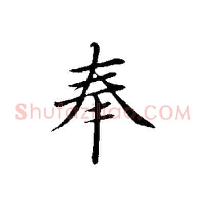 奉