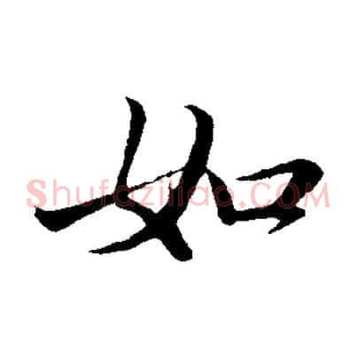 如