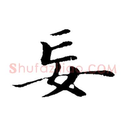 妄
