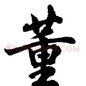 董