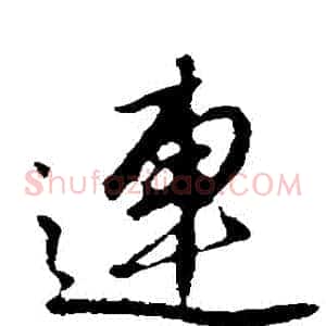 連