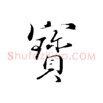 寶