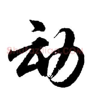 动