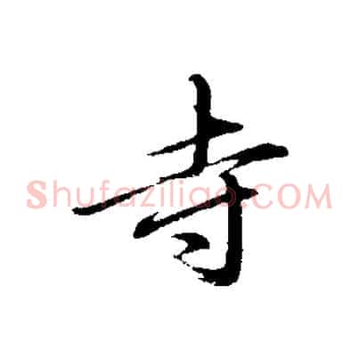 寺