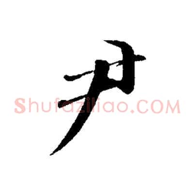 尹