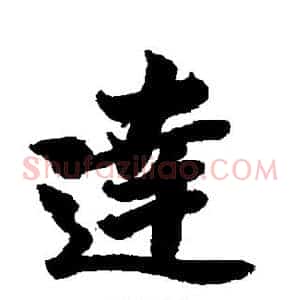 达