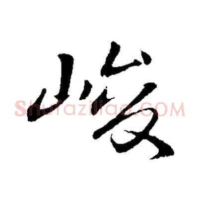 峻