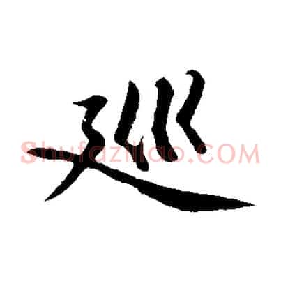 巡