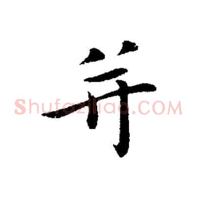 并