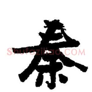 秦