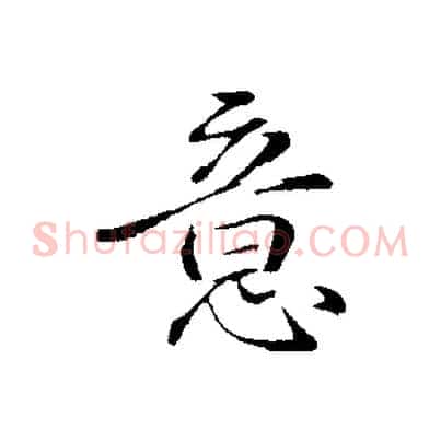 意
