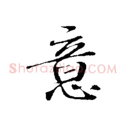 意