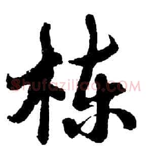 栋