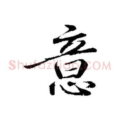 意