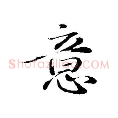 意