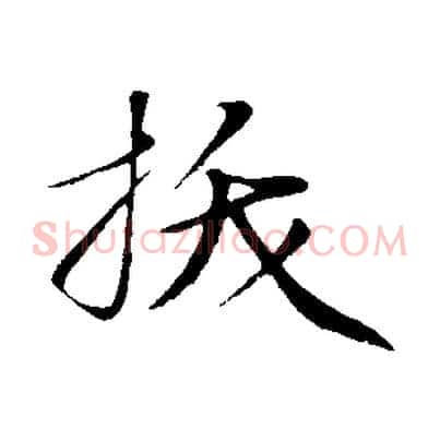 拔