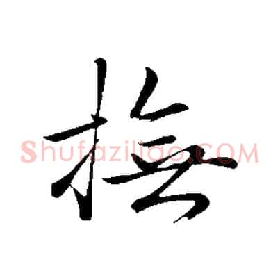 撫