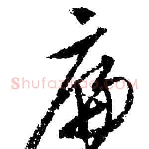 廉