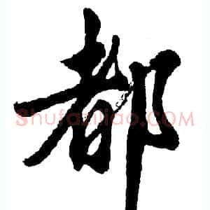 都