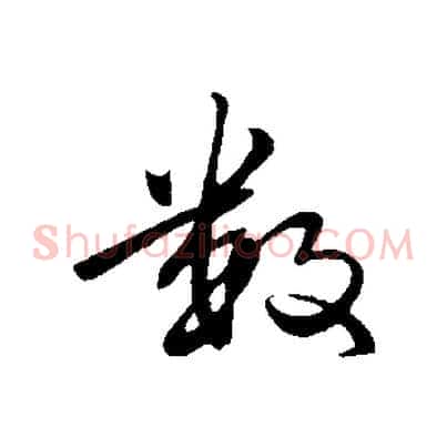 數