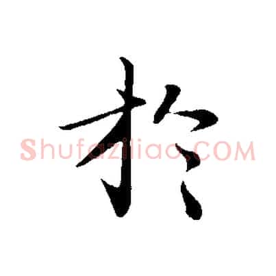 於
