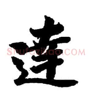 達