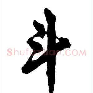 斗