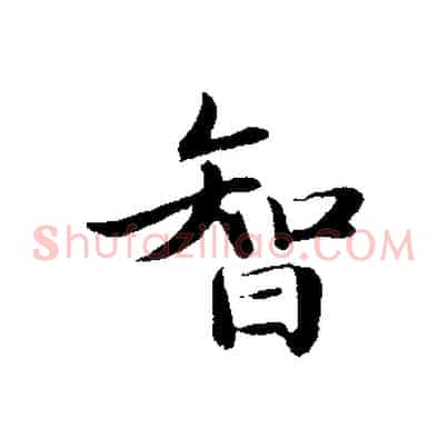 智