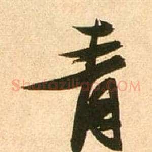 青