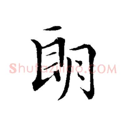 朗