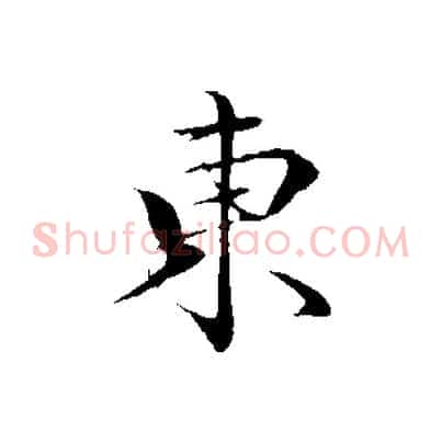 東