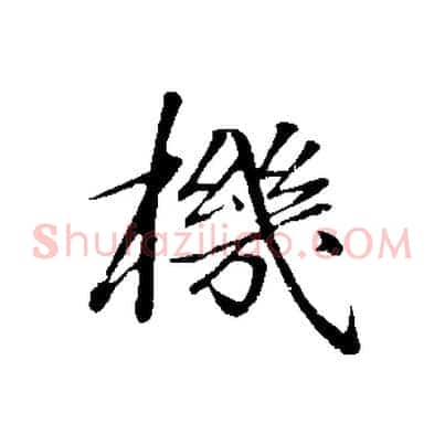 機