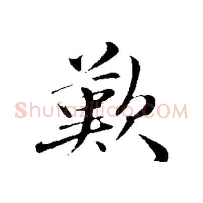 歎