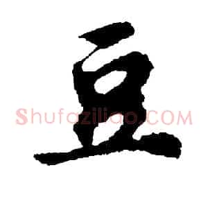 豆