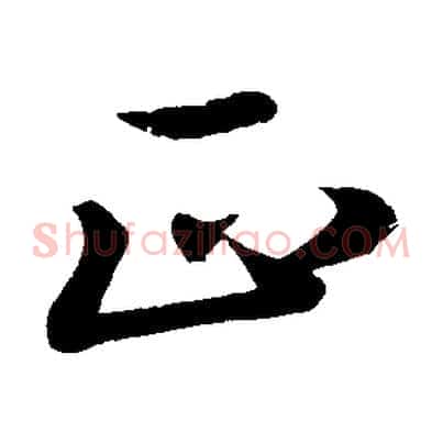 正