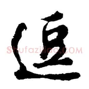 逗