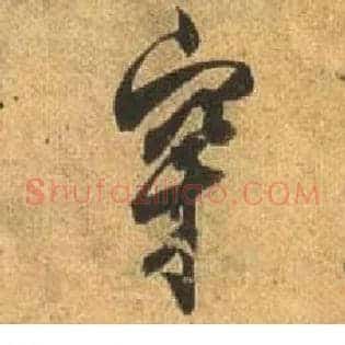 穿