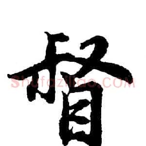 督