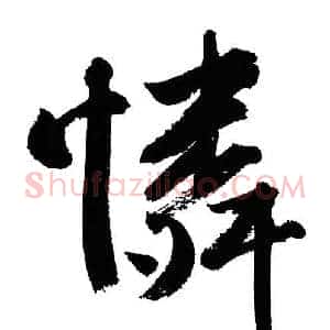 憐